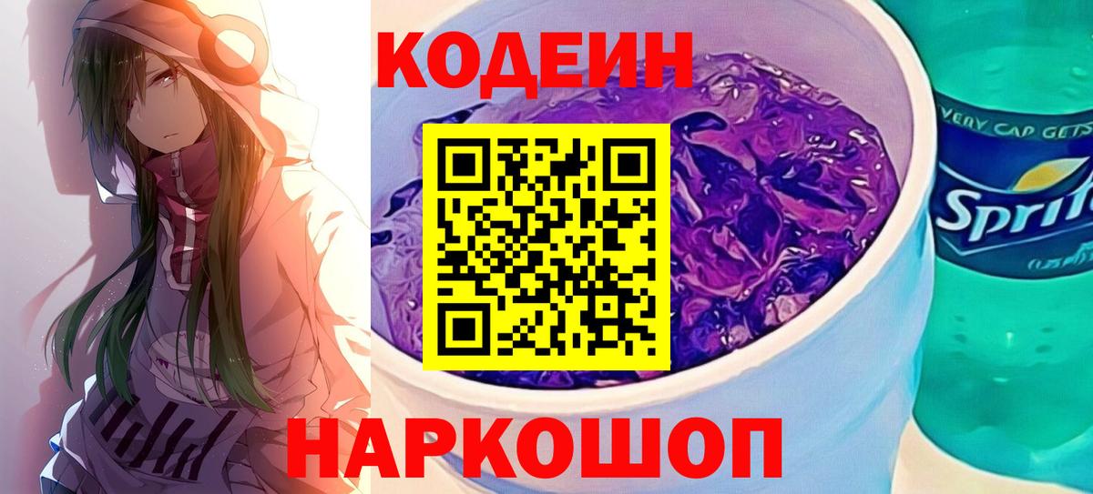Кодеин Purple Drank  Кодеин Purple Drank  Казань  Вход с VPN 